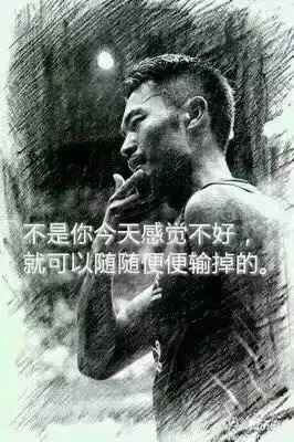 “不是你今天感覺不好，就可以隨隨便便輸?shù)簟?rdquo;