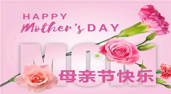 廣東博皓祝各位母親，節(jié)日快樂！