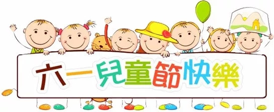 廣東博皓祝大盆友小盆友們兒童節(jié)快樂！