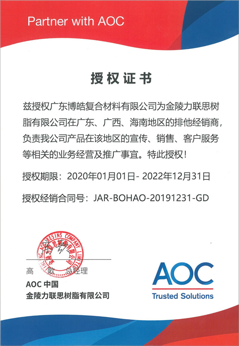 廣東博皓再次榮獲全球領(lǐng)先高品質(zhì)樹脂供應(yīng)商—AOC中國金陵力聯(lián)思樹脂有限公司在廣東、廣西、海南地區(qū)的排他經(jīng)銷商授權(quán)！