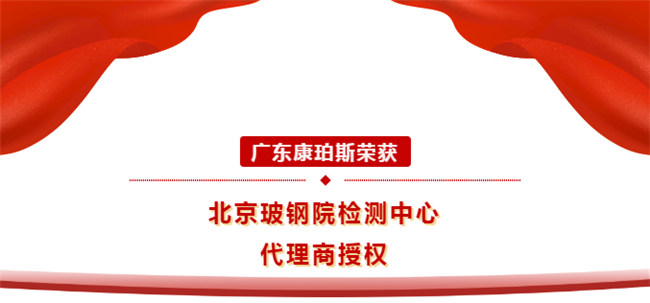 廣東康珀斯榮獲北京玻鋼院檢測(cè)中心代理商授權(quán)！