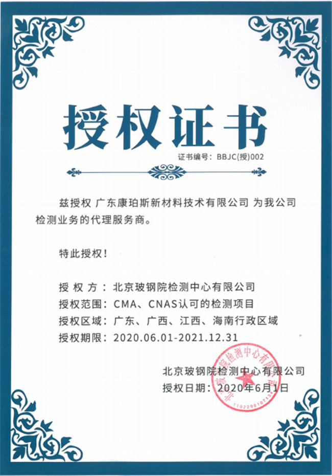 廣東博皓全資控股公司——廣東康珀斯新材料技術(shù)有限公司，榮獲北京玻鋼院檢測中心有限公司在廣東、廣西、江西、海南地區(qū)檢測業(yè)務(wù)的代理服務(wù)商。