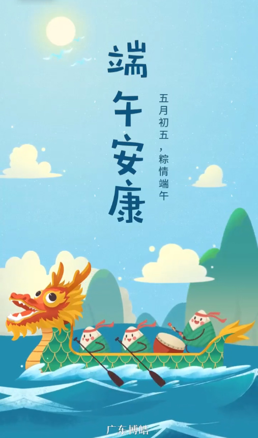 五月初五，粽情端午！廣東博皓復(fù)合材料有限公司祝您端午安康！