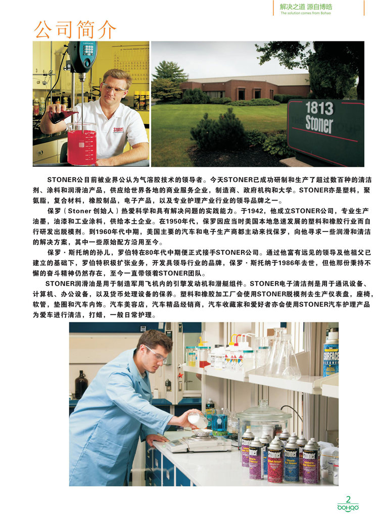 美國(guó)Stoner產(chǎn)品畫冊(cè)：塑料、聚氨酯、復(fù)合材料、橡膠制品等行業(yè)助劑（脫膜劑、清潔劑、防銹劑 、除油劑、潤(rùn)滑劑、助流劑等）-2