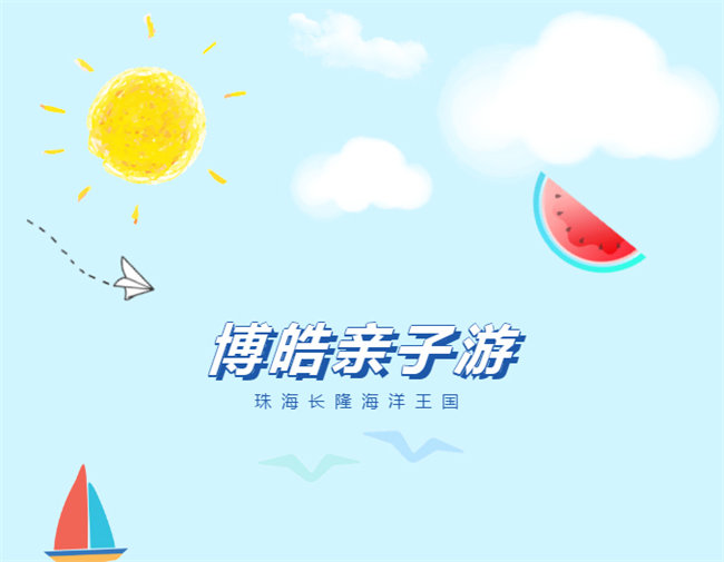 廣東博皓親子游：珠海長(zhǎng)隆海洋王國(guó)，探索海洋生物的奧秘