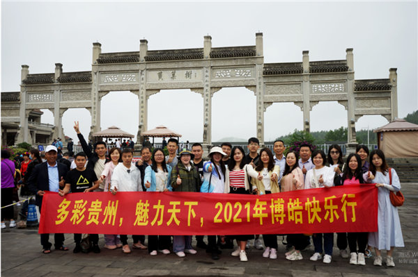 賞華夏大地，游多彩貴州-－2021年廣東博皓快樂行