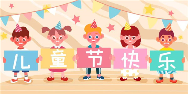 廣東博皓祝愿所有大朋友、小朋友們平安、健康！六一兒童節(jié)快樂(lè)！