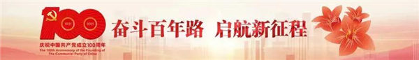 奮斗百年路，啟航新征程