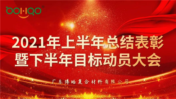 凝心聚力，共贏未來丨廣東博皓2021年上半年總結表彰暨下半年目標動員大會