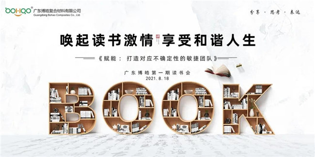 喚起讀書激情，享受和諧人生——廣東博皓第一期讀書會