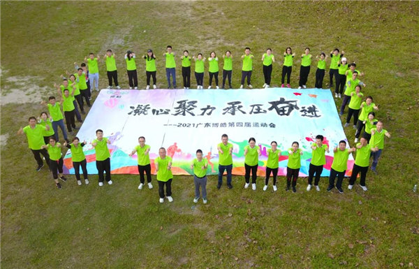 運動凝聚能量，攜手放飛夢想---廣東博皓2021年第四屆運動會   -35