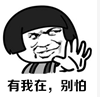 有我在，別怕