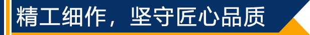 精工細(xì)作，堅(jiān)守匠心品質(zhì)