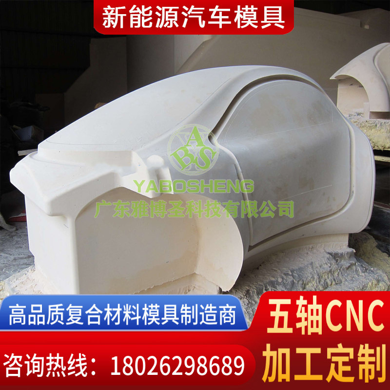 玻璃鋼復(fù)合材料模具廠(chǎng)家 FRP復(fù)材汽車(chē)殼體模具 新能源汽車(chē)外殼模具 復(fù)合材料模具原模五軸CNC雕刻設(shè)計(jì)加工定制-2