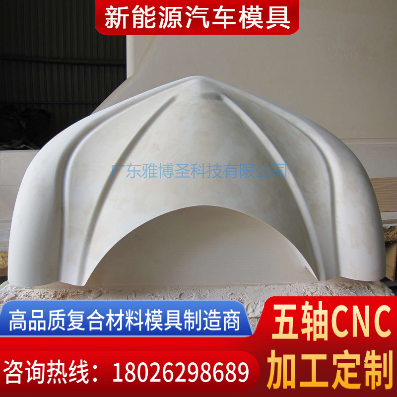 玻璃鋼復(fù)合材料模具廠(chǎng)家 FRP復(fù)材汽車(chē)殼體模具 新能源汽車(chē)外殼模具 復(fù)合材料模具原模五軸CNC雕刻設(shè)計(jì)加工定制-3
