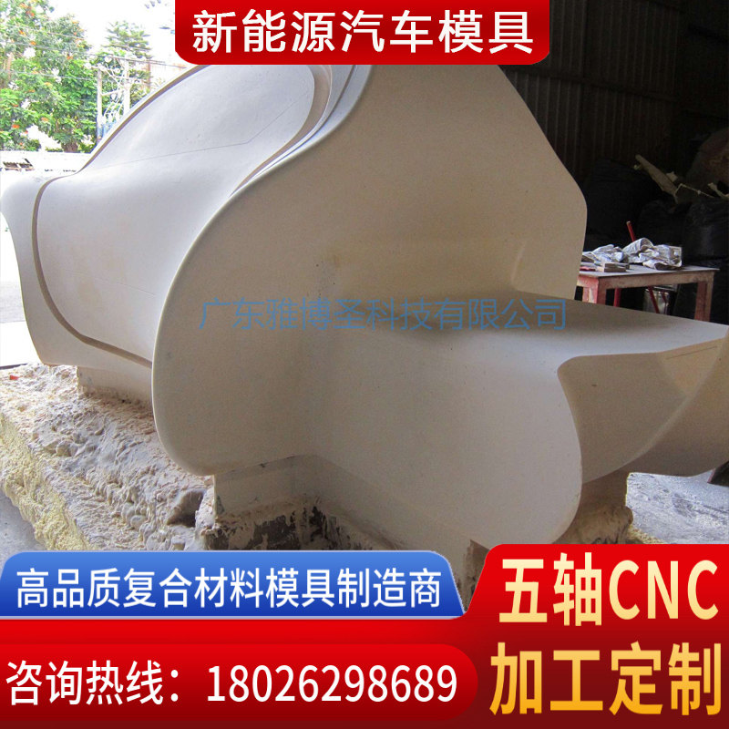 玻璃鋼復(fù)合材料模具廠(chǎng)家 FRP復(fù)材汽車(chē)殼體模具 新能源汽車(chē)外殼模具 復(fù)合材料模具原模五軸CNC雕刻設(shè)計(jì)加工定制-4
