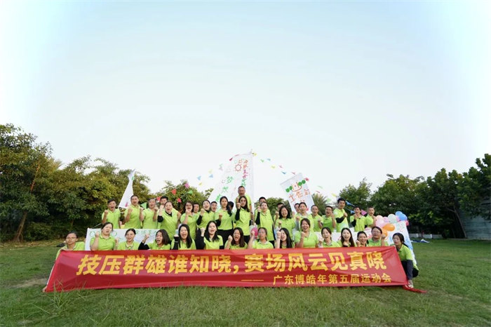 廣東博皓“技?jí)喝盒壅l(shuí)知曉，賽場(chǎng)風(fēng)云見(jiàn)真曉”第五屆運(yùn)動(dòng)會(huì)    -14