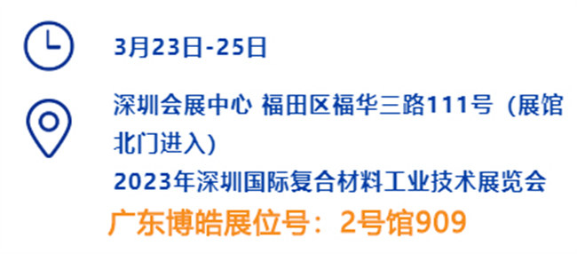 2023深圳國(guó)際復(fù)材展的時(shí)間、地點(diǎn)、廣東博皓展位號(hào)