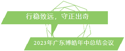 行穩(wěn)致遠，守正出奇！2023年廣東博皓年中總結(jié)會議