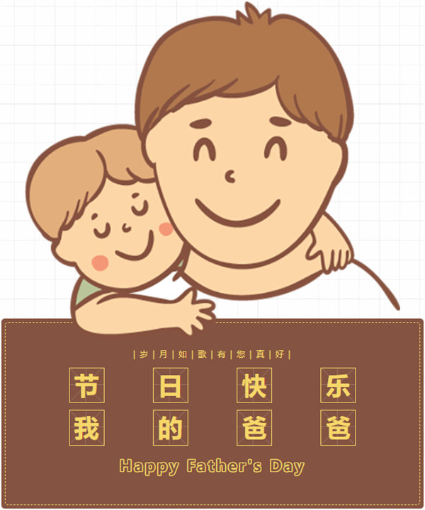 父親節(jié) | 悠悠父愛(ài)，厚愛(ài)如山