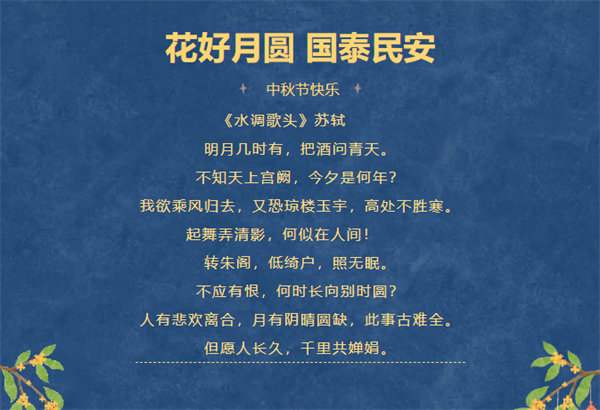 花好月圓，情滿中秋！