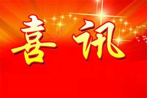 七年合作取正果，再約共贏勇向前！