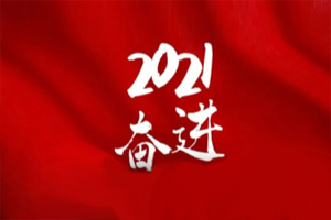  凝心聚力不懈怠，承壓奮進贏未來