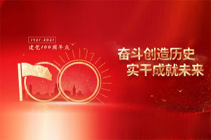建黨百年丨歲月見初心，平安闊步向前行！