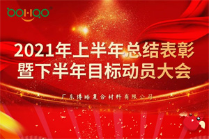 凝心聚力，共贏未來丨2021年上半年總結(jié)表彰暨下半年目標(biāo)動員大會