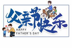 致愛父親丨“父”出所有，“親”盡全力的專屬超人