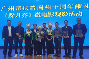 廣黔同心，攜手同行—我司應(yīng)邀出席廣州幫扶黔南州十周年獻(xiàn)禮活動(dòng)