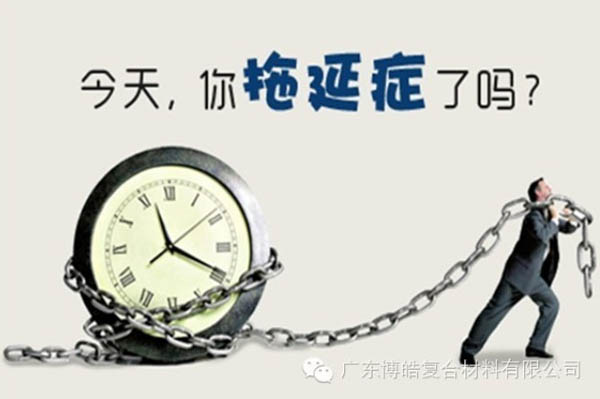 【博皓課堂】團(tuán)隊(duì)拖延癥，腫么辦？-1