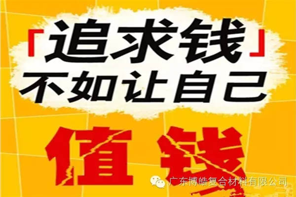 【博皓感悟】有錢，不如讓自己值錢！-2