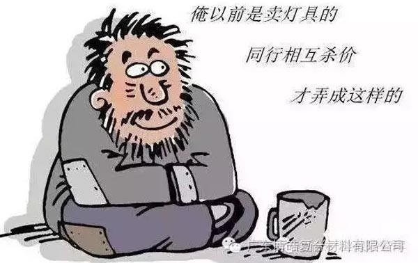 低價(jià)競(jìng)爭(zhēng)，餓死同行，累死自己，坑死企業(yè)！