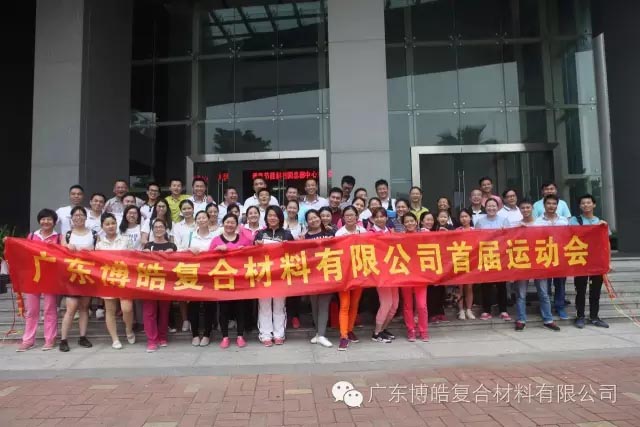 堅(jiān)韌不拔展雄風(fēng)，團(tuán)結(jié)協(xié)作顯氣魄--熱烈慶祝博皓首屆運(yùn)動(dòng)會隆重召開